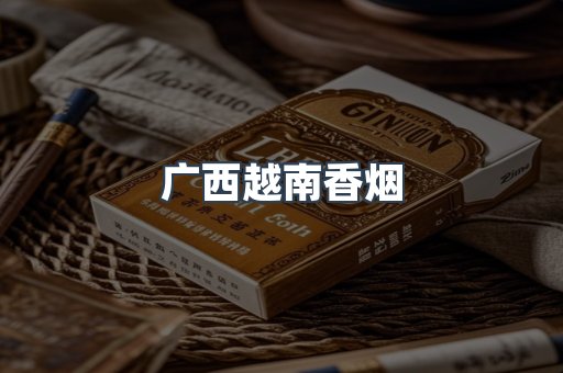 广西越南香烟