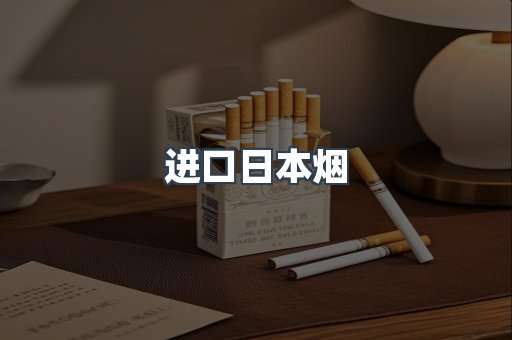 进口日本烟